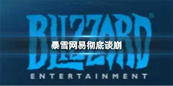 暴雪网易彻底谈崩 事发IP控制权之争