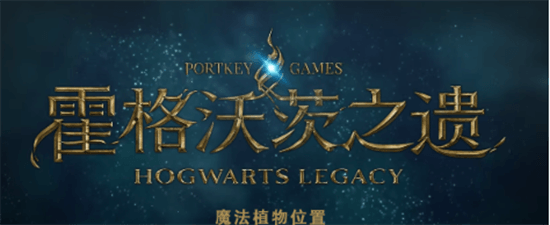 霍格沃茨之遗魔法植物在哪 魔法植物位置
