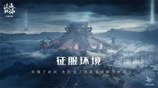 流浪地球手游测试资格怎么弄 测试资格获取攻略