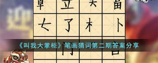 叫我大掌柜笔画猜词第二期答案是什么 笔画猜词第二期答案分享