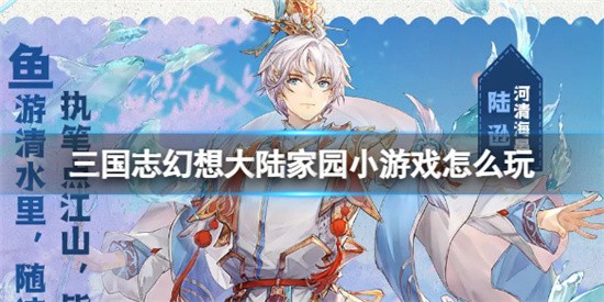 三国志幻想大陆家园小游戏怎么玩 家园小游戏玩法