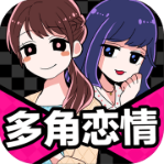 多角恋情  v2.05安卓版