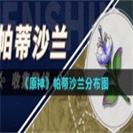 原神帕蒂沙兰怎么获得？帕蒂沙兰采集路线