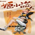 王者荣耀姬小满怎么样 姬小满最强出装铭文搭配推荐
