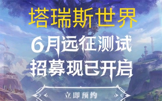 塔瑞斯世界怎么参加首测 塔瑞斯世界怎么抢内测