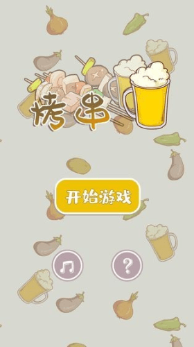 全民烤串