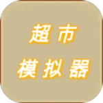 超市模拟器中文手机版