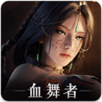 神迹血舞者国服中文版