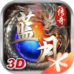 蓝月传奇手游正版