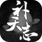 补天志手游安卓版  补天志免费版下载