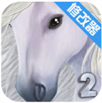 终极马模拟器2