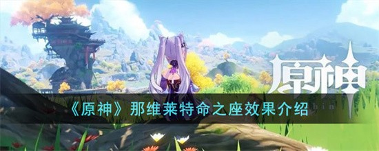 原神那维莱特抽几命好？那维莱特命之座效果一览