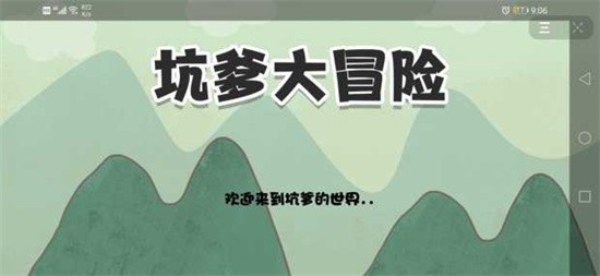 坑爹大冒险手机版免费版