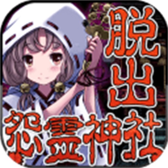 脱出怨灵神社旧版安卓版