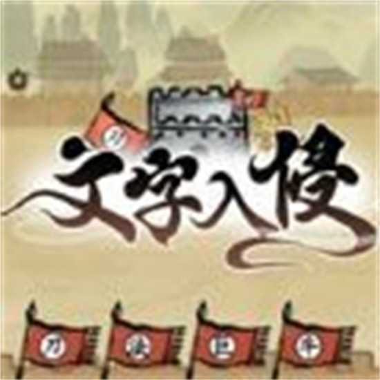 文字入侵
