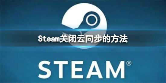steam怎么关闭云同步 关闭云同步的方法