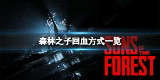 森林之子怎么回血 森林之子回血方式详细介绍