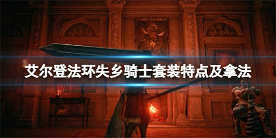 艾尔登法环失乡骑士套装怎么样 艾尔登法环失乡骑士套装详细信息分享