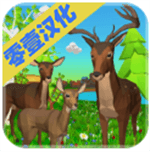 鹿模拟器动物家族