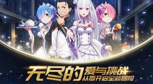 从零开始的异世界生活INFINITY