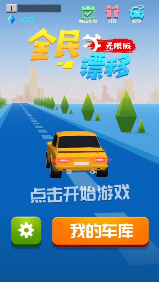 全民漂移3D