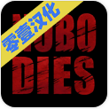 死无对证2