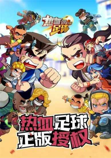 热血足球手机版最新版