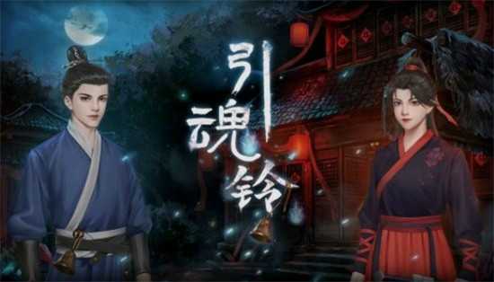 引魂铃游戏攻略大全 全章节解谜详情汇总