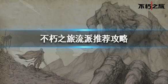 不朽之旅流派如何选择 平民玩家最强流派选择推荐