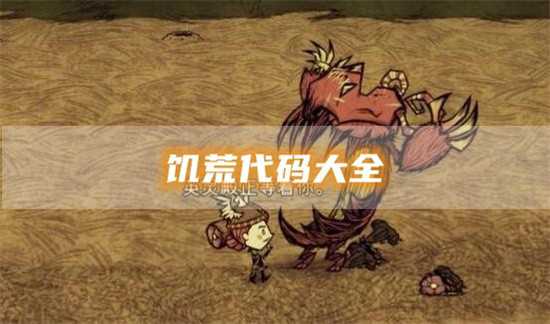 饥荒联机版最新代码大全有哪些 饥荒最新最完整指令代码汇总