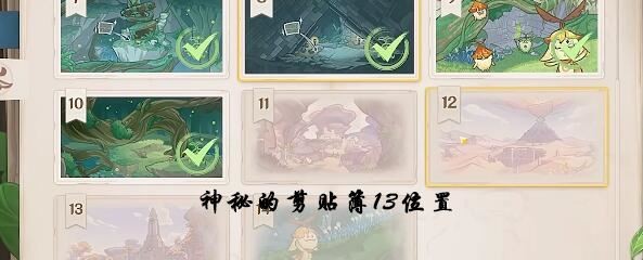 原神神秘的剪贴簿13位置 神秘的剪贴薄13号位置在哪里