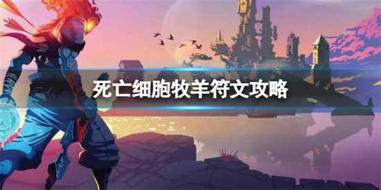 死亡细胞牧羊符文在哪 牧羊符文获得方法分享