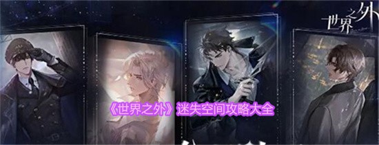 世界之外迷失空间怎么通关 迷失空间通关攻略