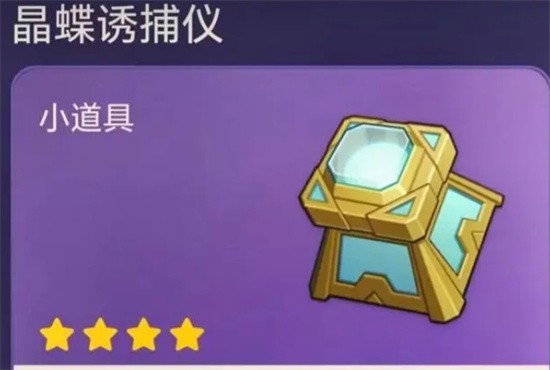 晶蝶诱捕装置怎么获得 原神晶蝶诱捕器什么效果