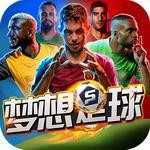 梦想足球