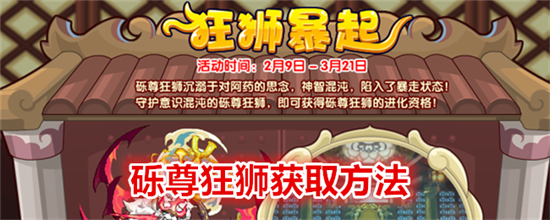 洛克王国砾尊狂狮获取方法 洛克王国砾尊狂狮如何获得