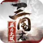 三国志威力无双
