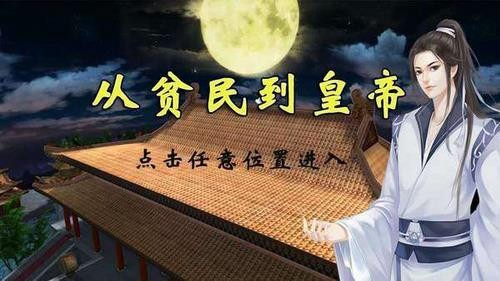从贫民到皇帝