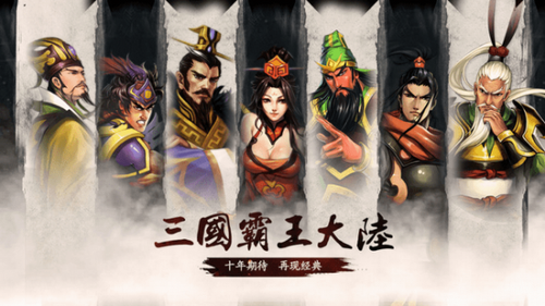 三国霸王大陆