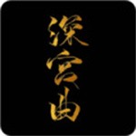 深宫曲正版