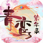 青鸾繁华录