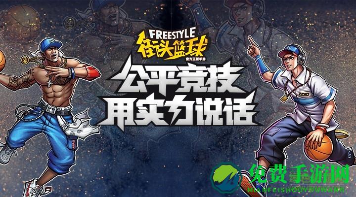 街头篮球2v2单机正版