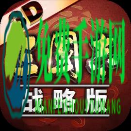 三国志战略版国际服