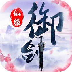 御剑仙缘福利版