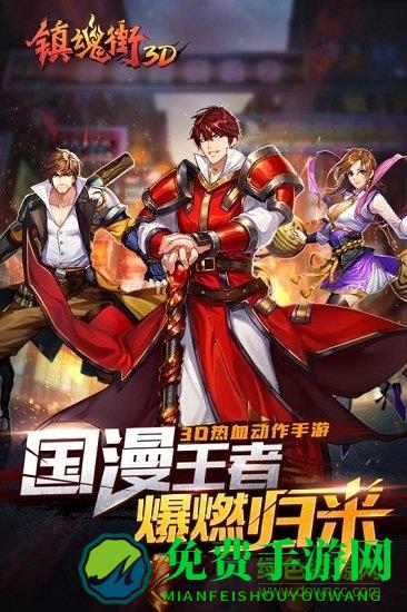 镇魂街3d下载