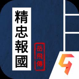 天火同人精忠报国岳飞传
