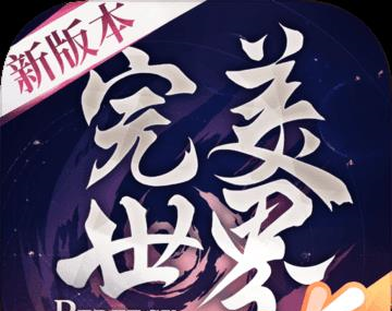 完美世界国际版手游