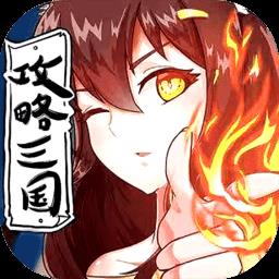 攻略三国破解版
