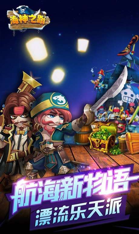 海神之路百度版