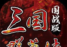三国群英传国战版手游